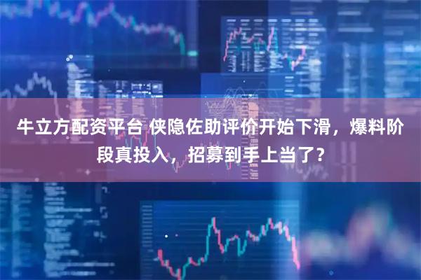 牛立方配资平台 侠隐佐助评价开始下滑，爆料阶段真投入，招募到手上当了？